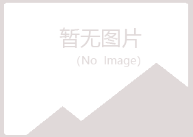 黄岛区福兮美容有限公司